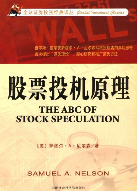 股票投机原理 (全球证券投资经典译丛)