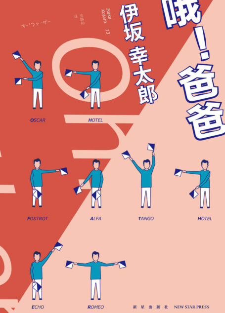 哦!爸爸