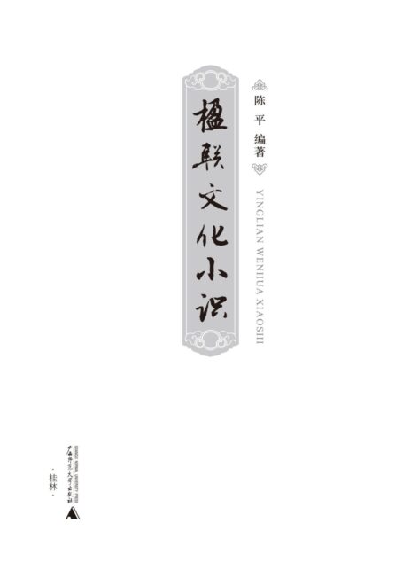 楹联文化小识