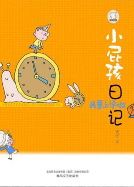 小屁孩日记. 我要上学啦 (七色狐·注音读物)