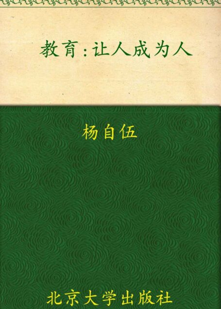 教育:让人成为人(西方大思想家论人文与科学) (北大开放教育文丛)