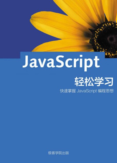轻松学习 JavaScript (极客学院)