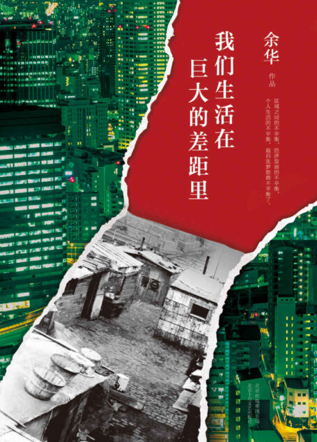 余华:我们生活在巨大的差距里
