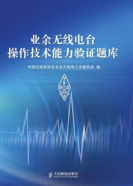 业余无线电台操作技术能力验证题库