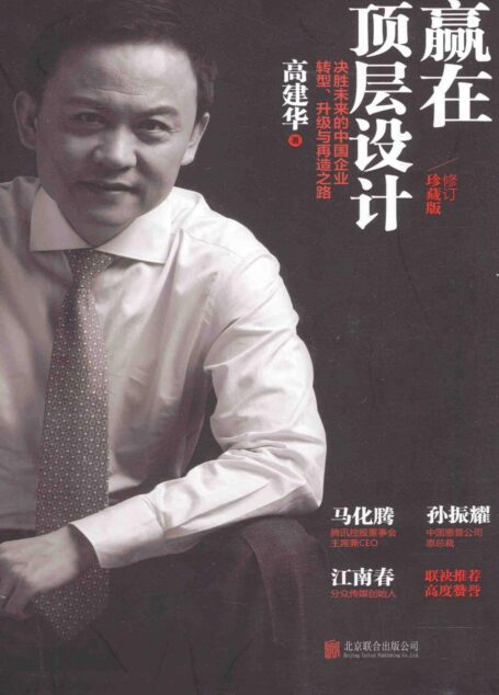 赢在顶层设计 决胜未来的中国企业转型、升级与再造之路 珍藏版