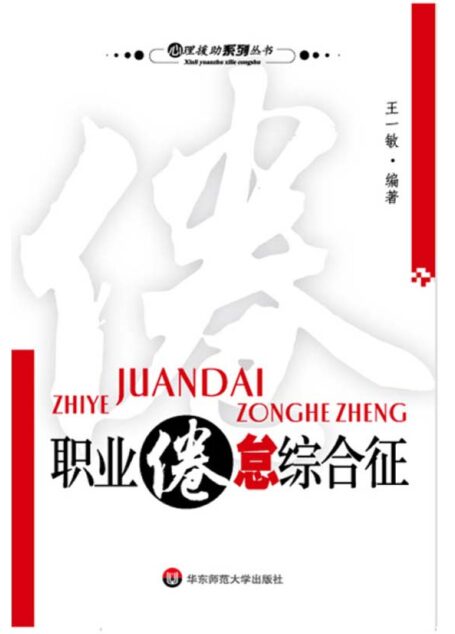 职业倦怠综合征 (心理援助系列丛书)