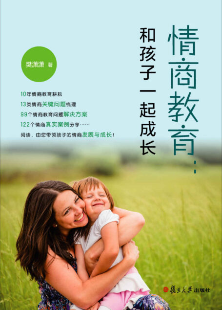 情商教育:和孩子一起成长