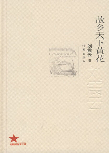 故乡天下黄花