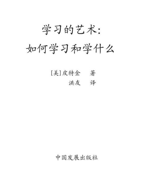 学习的艺术:如何学习和学什么 (成功大师经典)