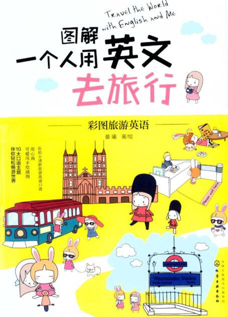 图解一个人用英文去旅行