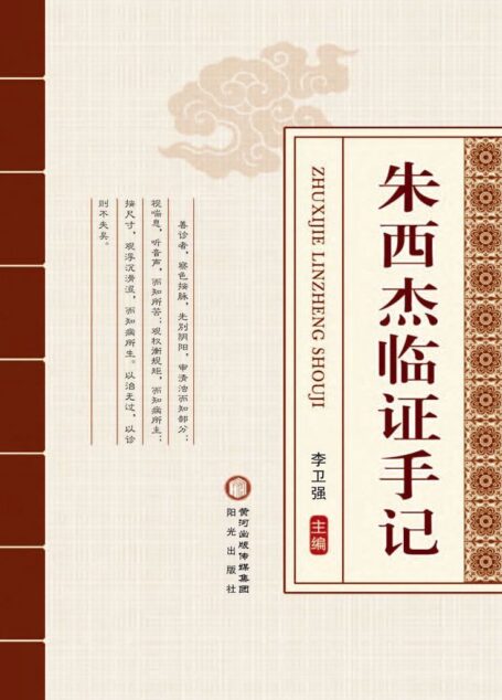 朱西杰临证手记