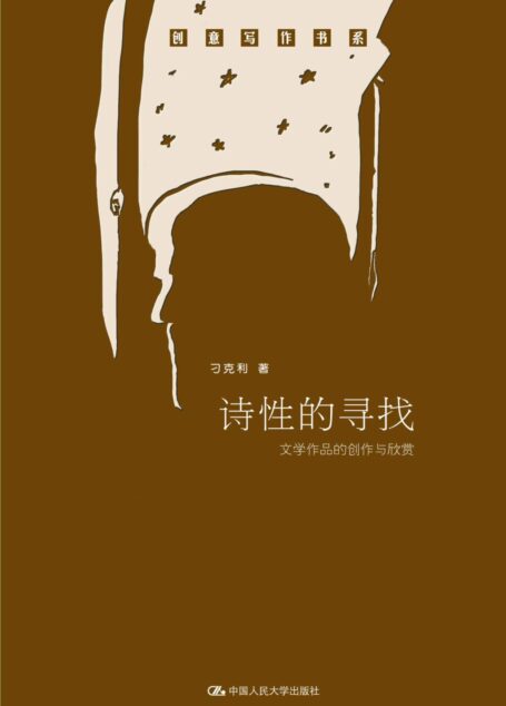 诗性的寻找——文学作品的创作与欣赏(创意写作书系)