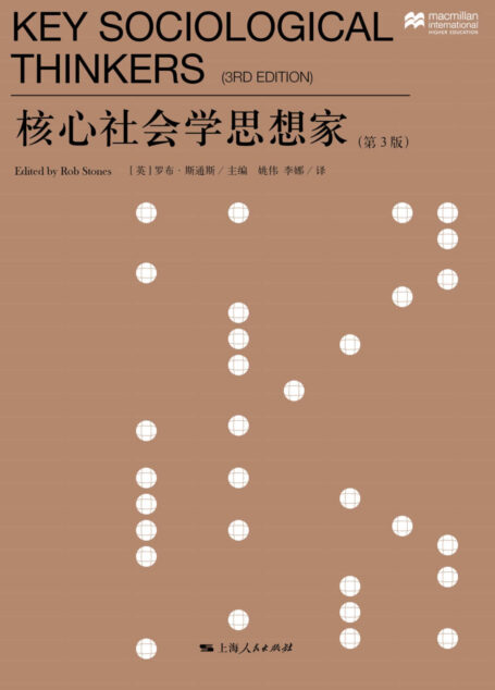 核心社会学思想家（第3版） (思想剧场)