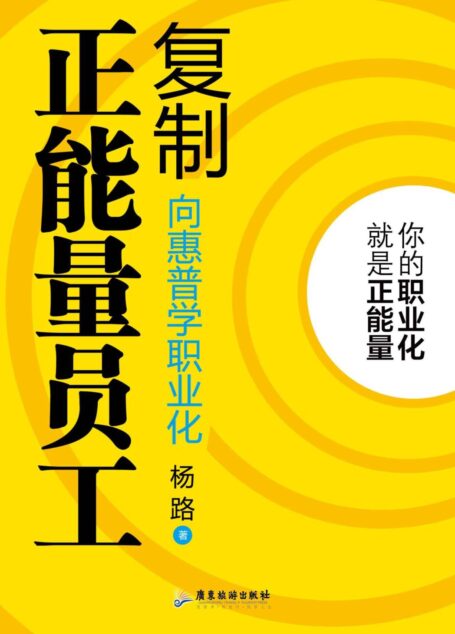 复制正能量员工:向惠普学职业化