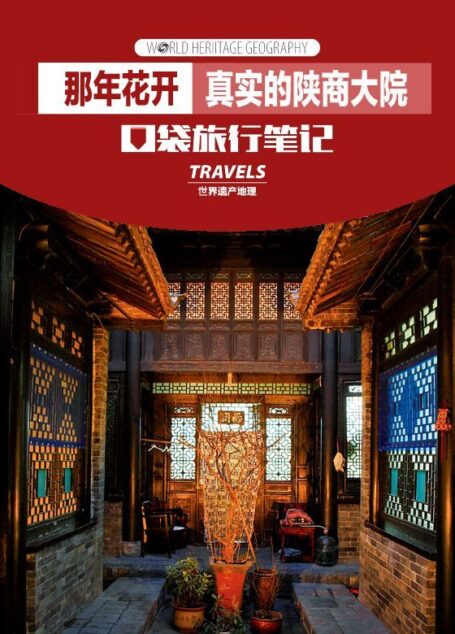 那年花开·真实的陕商大院 (世界遗产地理·口袋旅行笔记)