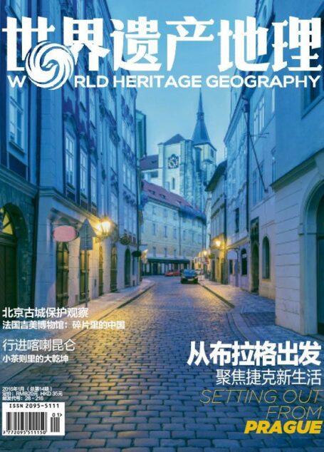世界遗产地理·从布拉格出发:聚焦捷克新生活(总第14期)