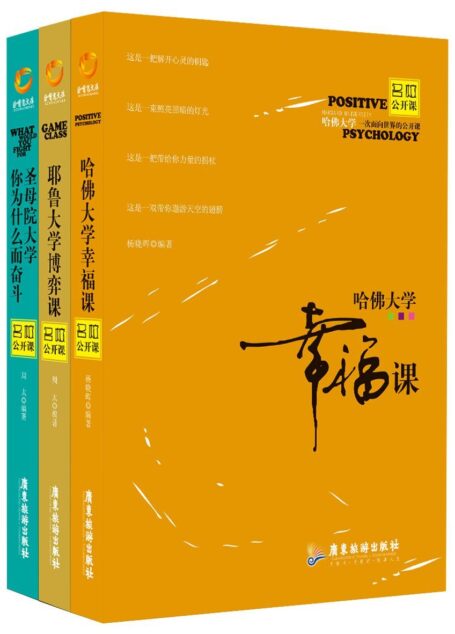 名校公开课系列（套书3本 哈佛大学·幸福课、耶鲁大学·博弈课、圣母院大学·你为什么而奋斗）