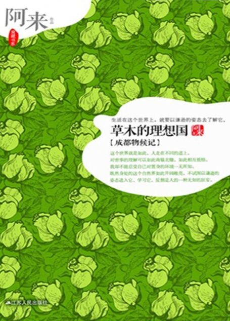 草木的理想国:成都物候记 (阿来作品)