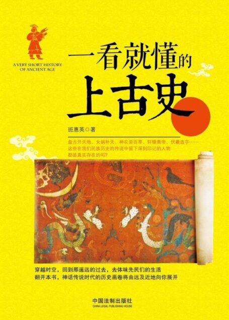 一看就懂的上古史 (一看就懂的中国史)