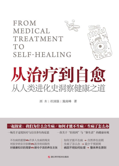 从治疗到自愈:从人类进化史洞察健康之道(一场关于过度医疗与盲目养生的反思,一次关于“旧基因”与“新生活”的健康审视。生酮饮食,原始饮食,无麸质饮食,阿特金斯减肥法……破解现代人看的见却解决不了的健康难题。)