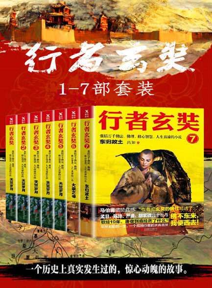 【精品汇】行者玄奘1-7部套装