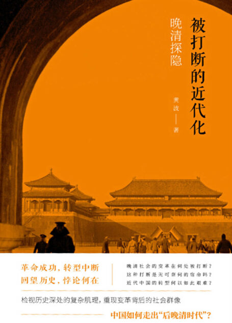 被打断的近代化:晚清探隐