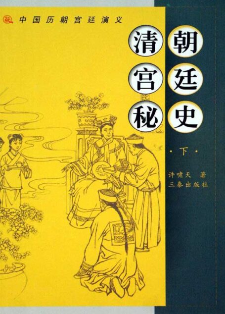 清朝宫廷秘史(下) (中国历朝宫廷演义)
