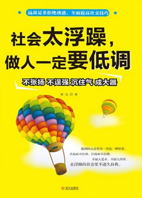 社会太浮躁,做人一定要低调 (远离是非拒绝诱惑 全面提高社交技巧)