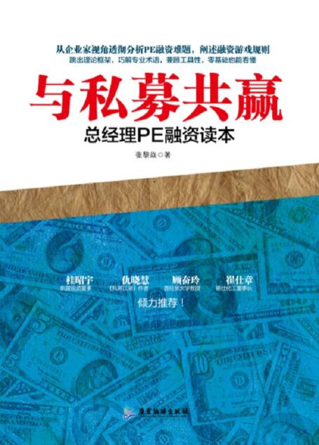 与私募共赢:总经理PE融资读本