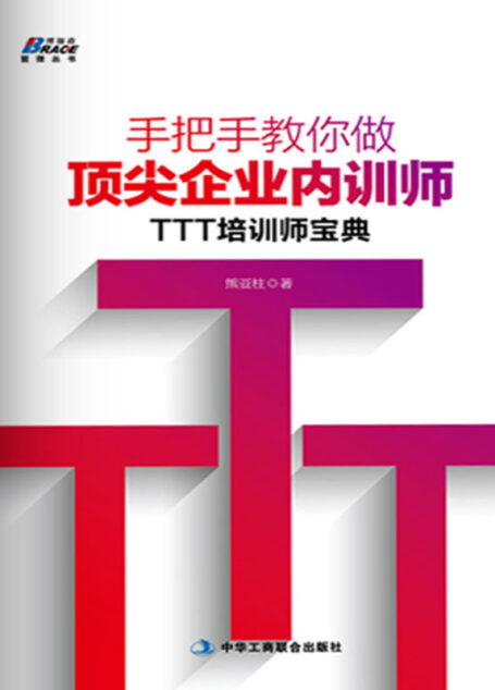 手把手教你做顶尖企业内训师:TTT培训师宝典