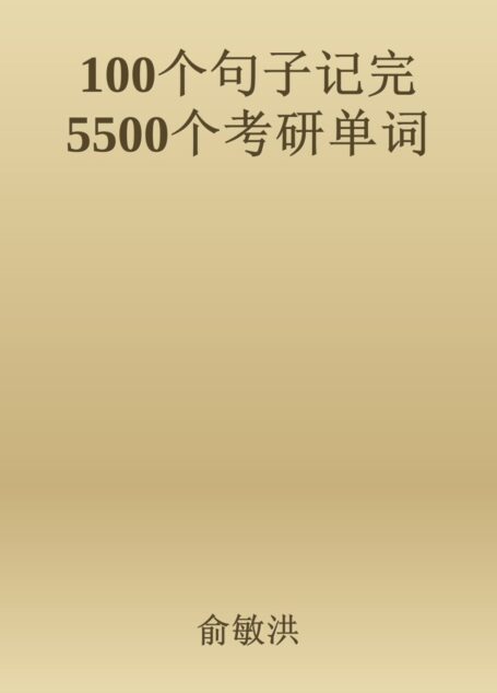 100个句子记完5500个考研单词