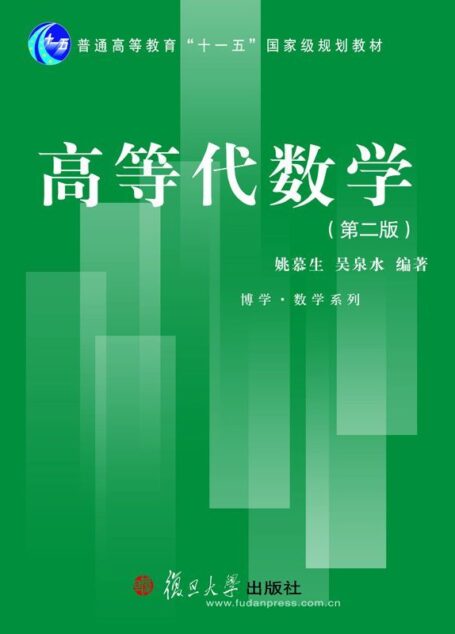 高等代数学(第2版) (博学·数学系列)
