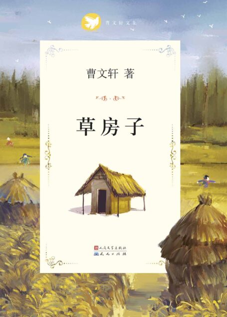 曹文轩文集精华版:草房子 (曹文轩纯美小说系列(完整版))
