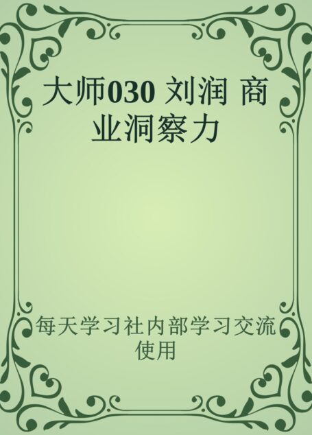 大师030 刘润 商业洞察力