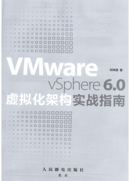 VMware vSphere 6.0虚拟化架构实战指南