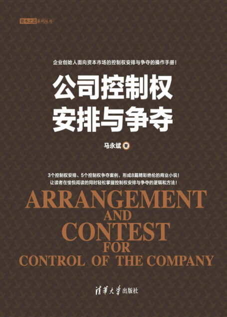 公司控制权安排与争夺