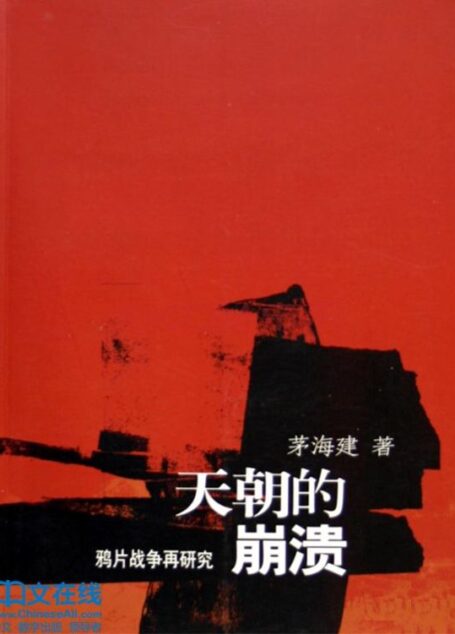 天朝的崩溃 茅海建