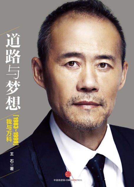 道路与梦想:我与万科(1983-1999)(图文精编版)