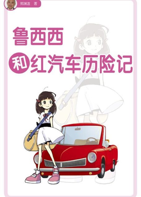 鲁西西和红汽车历险记 (皮皮鲁总动员之鲁西西系列)