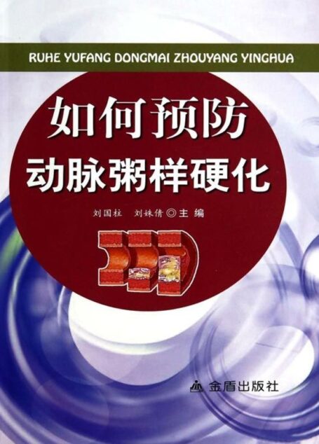 如何预防动脉粥样硬化