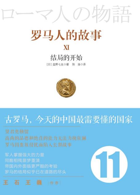 罗马人的故事11:结局的开始 (开放历史系列)