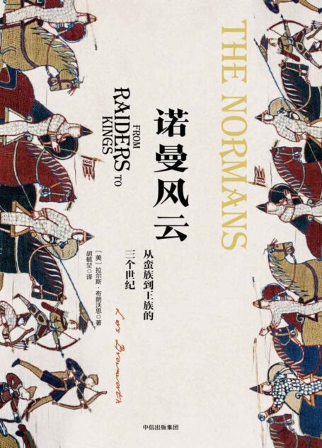 诺曼风云:从蛮族到王族的三个世纪