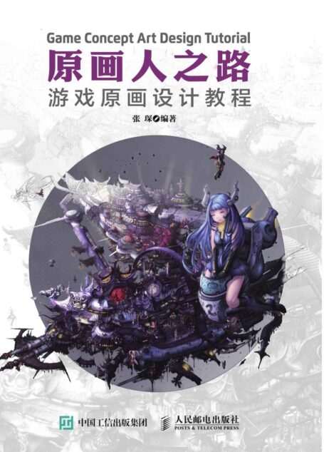 原画人之路 游戏原画设计教程