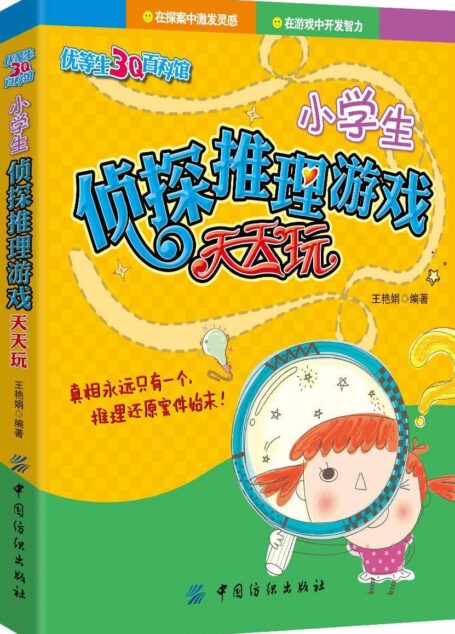 小学生侦探推理游戏天天玩 (优等生3Q百科馆)