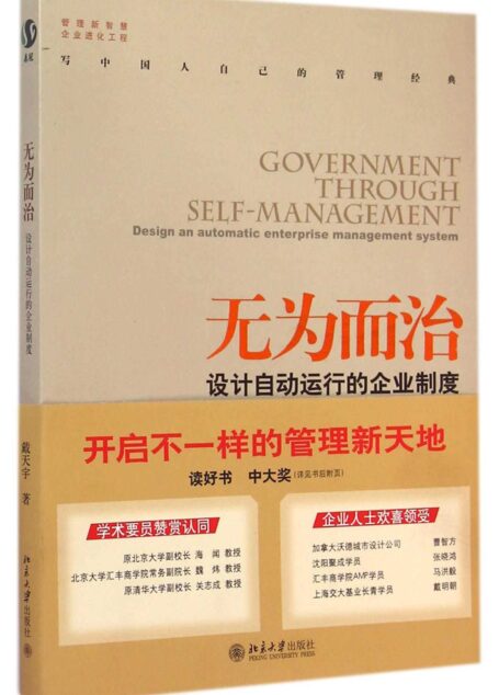 无为而治:设计自动运行的企业制度(一本书开启不一样的管理新天地,每个企业都值得拥有!)