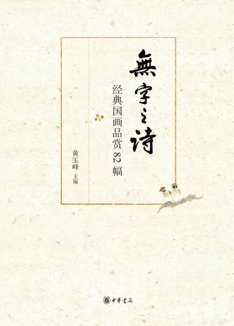 无字之诗——经典国画品赏82幅 (中华书局出品)