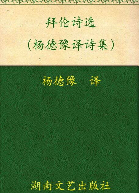 拜伦诗选(杨德豫译诗集) (诗苑译林)