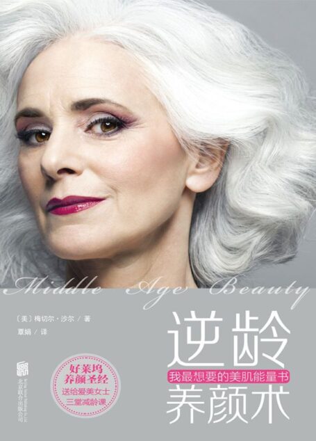 逆龄养颜术:我最想要的美肌能量书