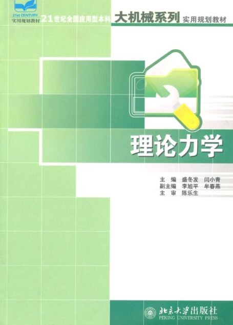 21世纪全国应用型本科大机械系列实用规划教材•理论力学