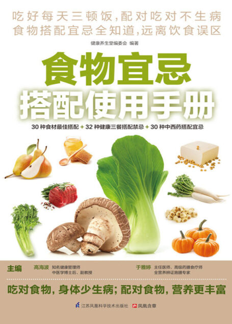 食物宜忌搭配使用手册 (30种食材最佳搭配+32种三餐搭配禁忌+30种中西药搭配宜忌)